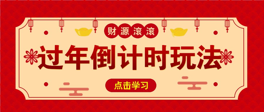冷门过年倒计时赛道，日入300+！一条视频播放量更是高达 500 万！中创网-冒泡网赚-福缘创业网网赚学社网络赚钱发发发