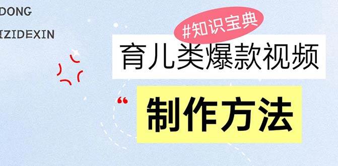 （13358期）育儿类爆款视频，我们永恒的话题，教你制作赚零花！中创网-冒泡网赚-福缘创业网网赚学社网络赚钱发发发