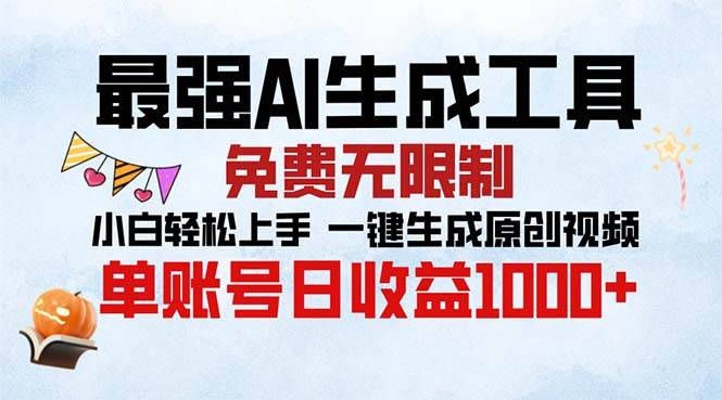 （13334期）最强AI生成工具 免费无限制 小白轻松上手一键生成原创视频 单账号日收…中创网-冒泡网赚-福缘创业网网赚学社网络赚钱发发发
