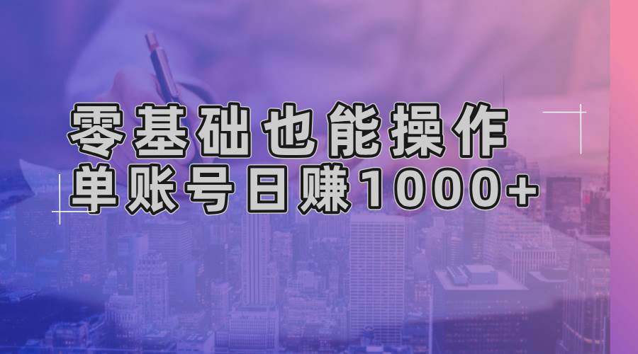 （13329期）零基础也能操作！AI一键生成原创视频，单账号日赚1000+中创网-冒泡网赚-福缘创业网网赚学社网络赚钱发发发