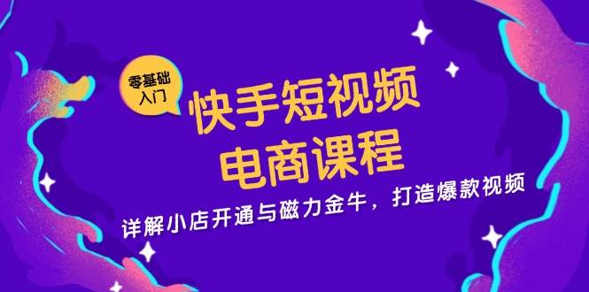 （13250期）快手短视频电商课程，详解小店开通与磁力金牛，打造爆款视频中创网-冒泡网赚-福缘创业网网赚学社网络赚钱发发发