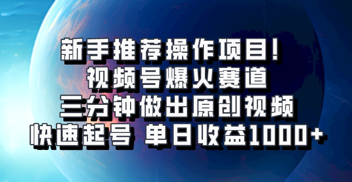 视频号爆火赛道，三分钟做出原创视频，快速起号，单日收益1000+中创网-冒泡网赚-福缘创业网网赚学社网络赚钱发发发