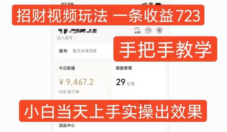 招财视频玩法，一条视频收益723，手把手教学，小白当天可上手中创网-冒泡网赚-福缘创业网网赚学社网络赚钱发发发
