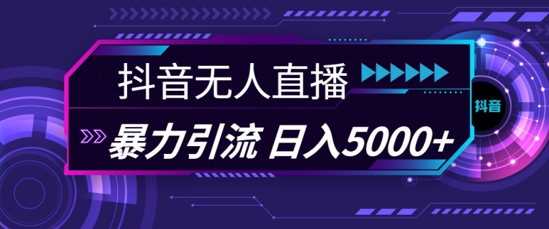 抖音快手视频号全平台通用无人直播引流法，利用图片模板和语音话术，暴力日引流100+创业粉【揭秘】中创网-冒泡网赚-福缘创业网网赚学社网络赚钱发发发