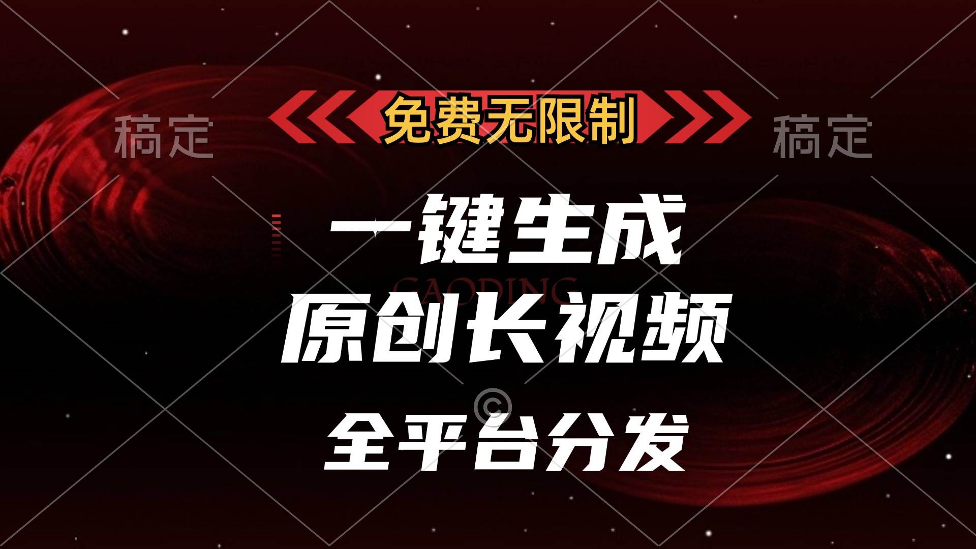 （13224期）免费无限制，一键生成原创长视频，可发全平台，单账号日入2000+，中创网-冒泡网赚-福缘创业网网赚学社网络赚钱发发发