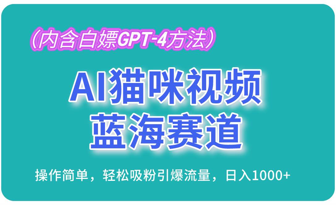 （13173期）AI猫咪视频蓝海赛道，操作简单，轻松吸粉引爆流量，日入1000+（内含…中创网-冒泡网赚-福缘创业网网赚学社网络赚钱发发发