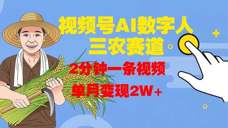 视频号AI数字人玩转三农赛道，2分钟一条视频，单月变现2W+中创网-冒泡网赚-福缘创业网网赚学社网络赚钱发发发
