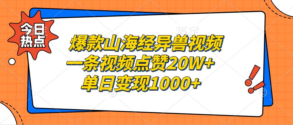 （13123期）爆款山海经异兽视频，一条视频点赞20W+，单日变现1000+中创网-冒泡网赚-福缘创业网网赚学社网络赚钱发发发