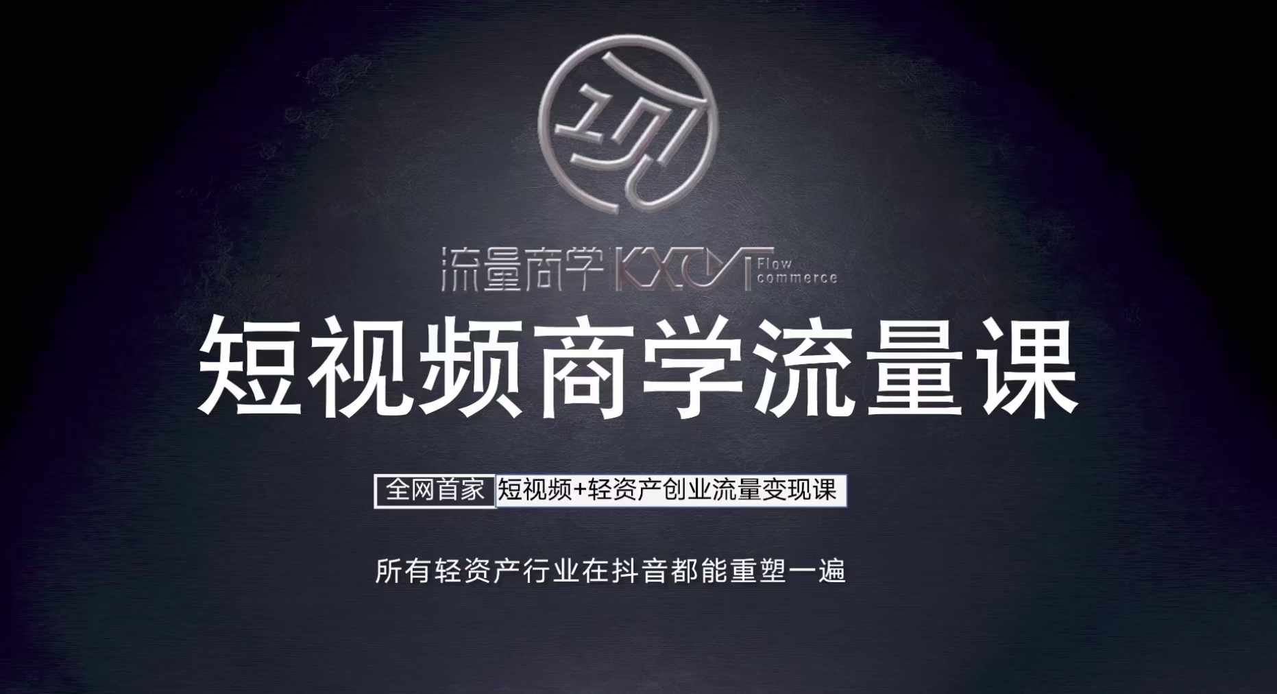 短视频商学流量课+口播拍摄剪辑，​短视频+轻资产创业流量变现课中创网-冒泡网赚-福缘创业网网赚学社网络赚钱发发发