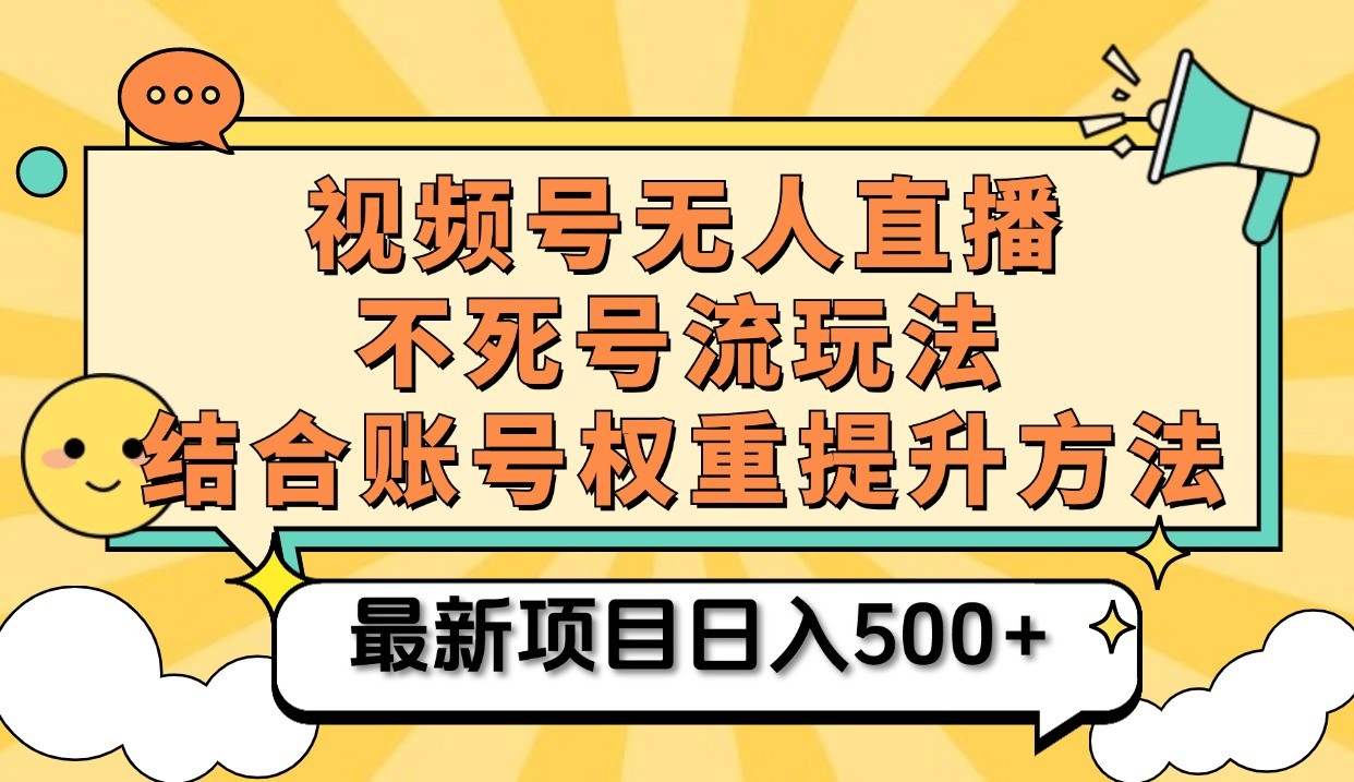 视频号无人直播不死号流玩法8.0，挂机直播不违规，单机日入500+中创网-冒泡网赚-福缘创业网网赚学社网络赚钱发发发