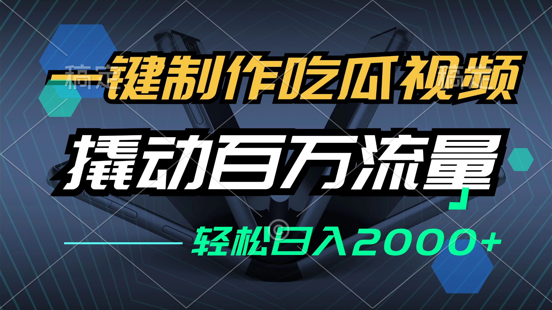 （12918期）一键制作吃瓜视频，全平台发布，撬动百万流量，小白轻松上手，日入2000+中创网-冒泡网赚-福缘创业网网赚学社网络赚钱发发发