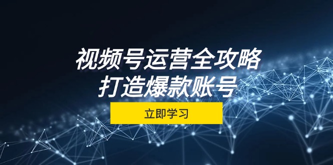 （12912期）视频号运营全攻略，从定位到成交一站式学习，视频号核心秘诀，打造爆款…中创网-冒泡网赚-福缘创业网网赚学社网络赚钱发发发