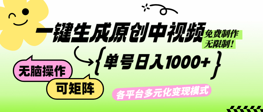 （12885期）免费无限制，Ai一键生成原创中视频，单账号日收益1000+中创网-冒泡网赚-福缘创业网网赚学社网络赚钱发发发
