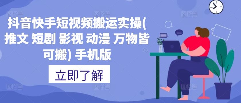 抖音快手短视频搬运实操(推文 短剧 影视 动漫 万物皆可搬) 手机版中创网-冒泡网赚-福缘创业网网赚学社网络赚钱发发发