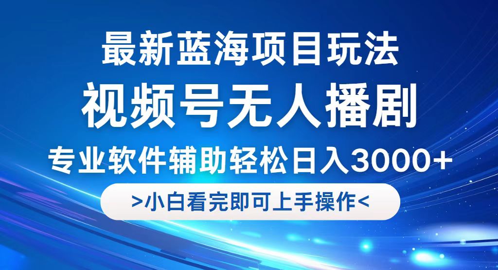 （12791期）视频号最新玩法，无人播剧，轻松日入3000+，最新蓝海项目，拉爆流量收…中创网-冒泡网赚-福缘创业网网赚学社网络赚钱发发发