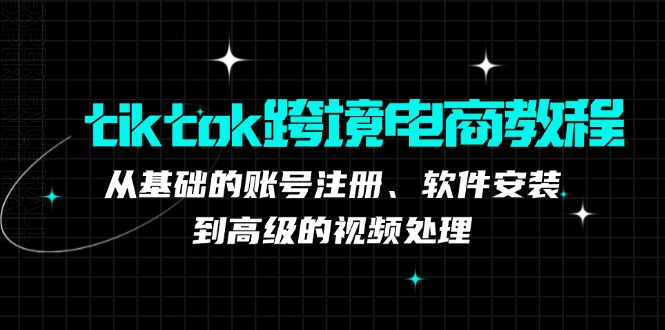 （12782期）tiktok跨境电商教程：从基础的账号注册、软件安装，到高级的视频处理中创网-冒泡网赚-福缘创业网网赚学社网络赚钱发发发