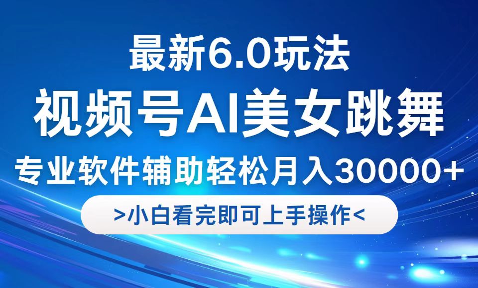（12752期）视频号最新6.0玩法，当天起号小白也能轻松月入30000+中创网-冒泡网赚-福缘创业网网赚学社网络赚钱发发发