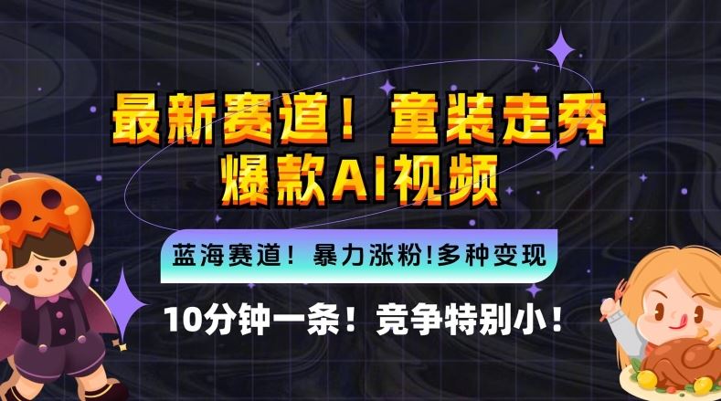 10分钟一条童装走秀爆款Ai视频，小白轻松上手，新蓝海赛道【揭秘】中创网-冒泡网赚-福缘创业网网赚学社网络赚钱发发发