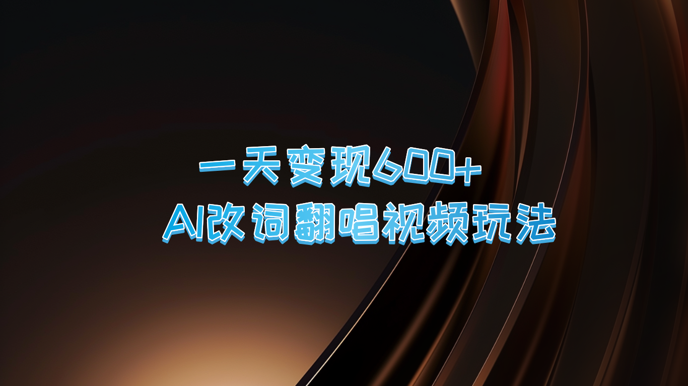 一天变现600+ AI改词翻唱视频玩法中创网-冒泡网赚-福缘创业网网赚学社网络赚钱发发发