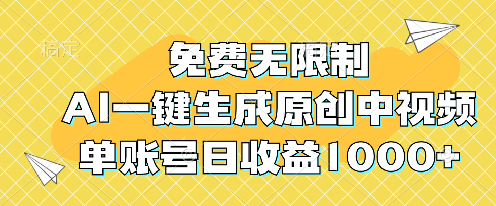 （12618期）免费无限制，AI一键生成原创中视频，单账号日收益1000+中创网-冒泡网赚-福缘创业网网赚学社网络赚钱发发发