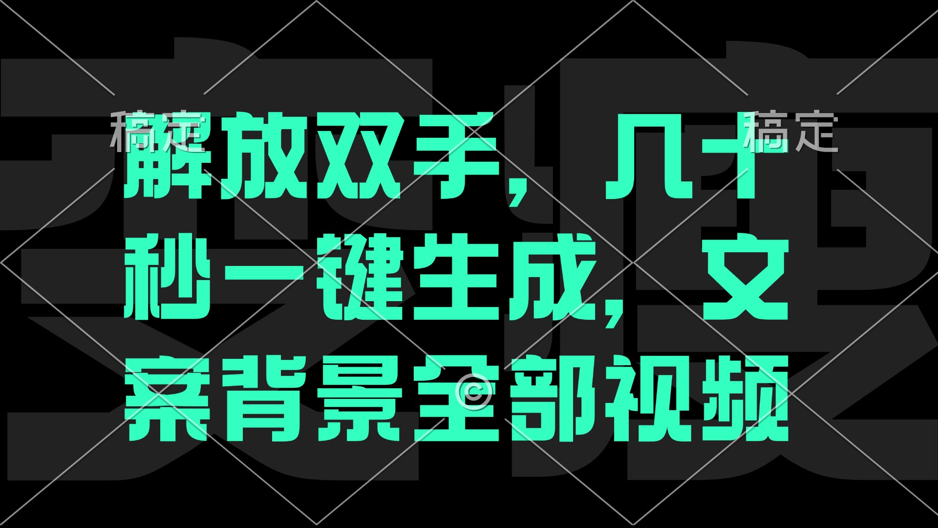 （12554期）解放双手，几十秒自动生成，文案背景视频中创网-冒泡网赚-福缘创业网网赚学社网络赚钱发发发