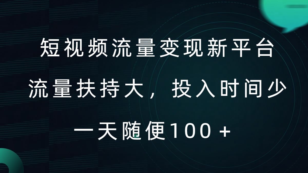 短视频流量变现新平台，流量扶持大，投入时间少，AI一件创作爆款视频，每天领个低保【揭秘】中创网-冒泡网赚-福缘创业网网赚学社网络赚钱发发发