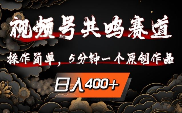视频号共鸣赛道，操作简单，5分钟1个原创作品，日入几张【揭秘】中创网-冒泡网赚-福缘创业网网赚学社网络赚钱发发发