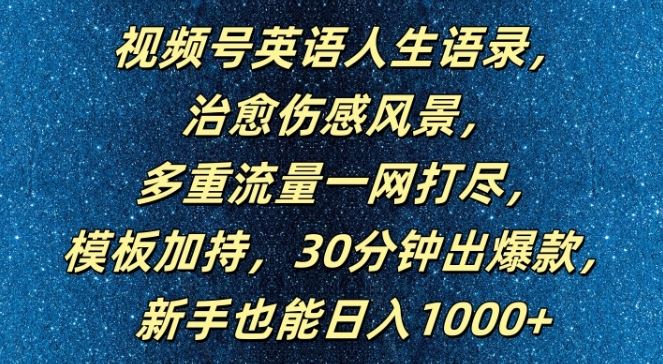 视频号英语人生语录，多重流量一网打尽，模板加持，30分钟出爆款，新手也能日入1000+【揭秘】中创网-冒泡网赚-福缘创业网网赚学社网络赚钱发发发