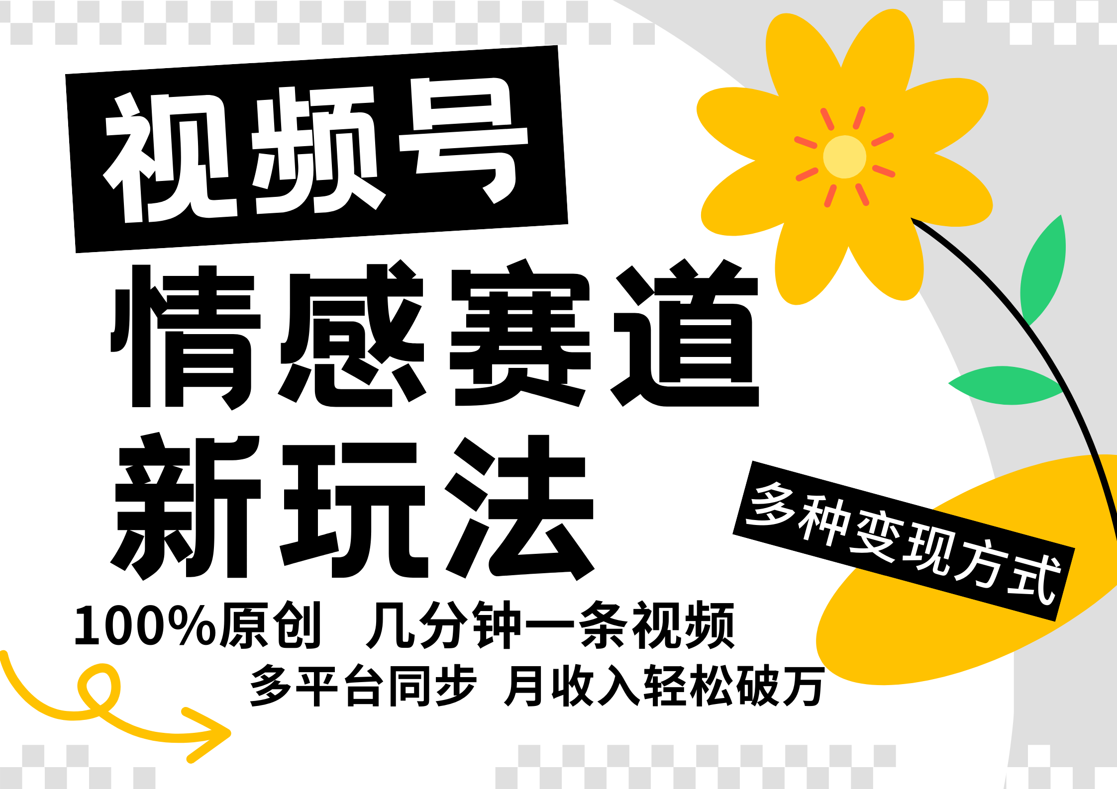 视频号情感赛道全新玩法，5分钟一条原创视频，操作简单易上手，日入500+中创网-冒泡网赚-福缘创业网网赚学社网络赚钱发发发