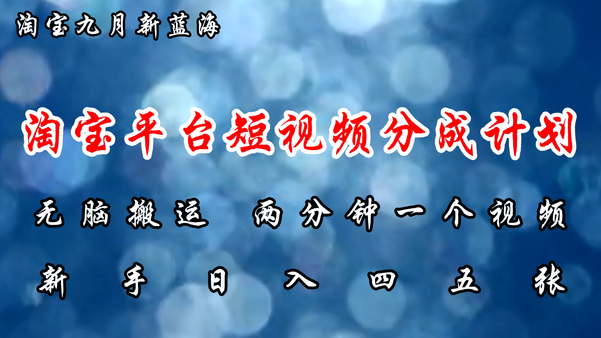 （12413期）淘宝平台短视频新蓝海暴力撸金，无脑搬运，两分钟一个视频 新手日入大几百中创网-冒泡网赚-福缘创业网网赚学社网络赚钱发发发