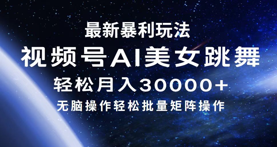 （12377期）最新暴利玩法视频号AI美女，简单矩阵轻松月入30000+中创网-冒泡网赚-福缘创业网网赚学社网络赚钱发发发