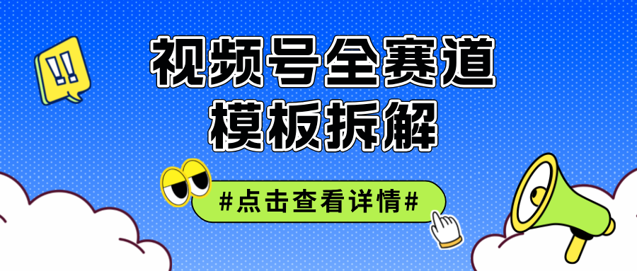 （12315期）视频号五分钟快速起号破播放中创网-冒泡网赚-福缘创业网网赚学社网络赚钱发发发