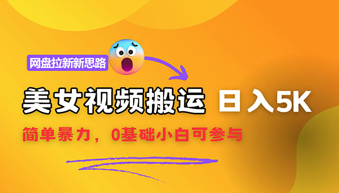 （12177期）【新思路】视频搬运+网盘拉新，靠搬运每日5000+简单暴力，0基础小白可参与中创网-冒泡网赚-福缘创业网网赚学社网络赚钱发发发