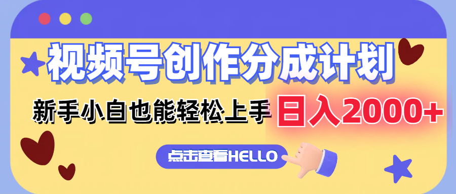 （12158期）视频号创作分成计划  新手小白也能轻松上手 无脑搬运简单操作 日入2000+中创网-冒泡网赚-福缘创业网网赚学社网络赚钱发发发