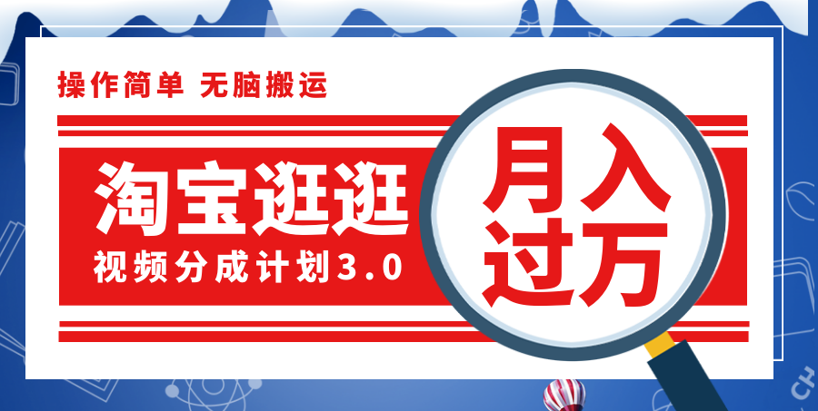 （12070期）淘宝逛逛视频分成计划，一分钟一条视频，月入过万就靠它了！中创网-冒泡网赚-福缘创业网网赚学社网络赚钱发发发