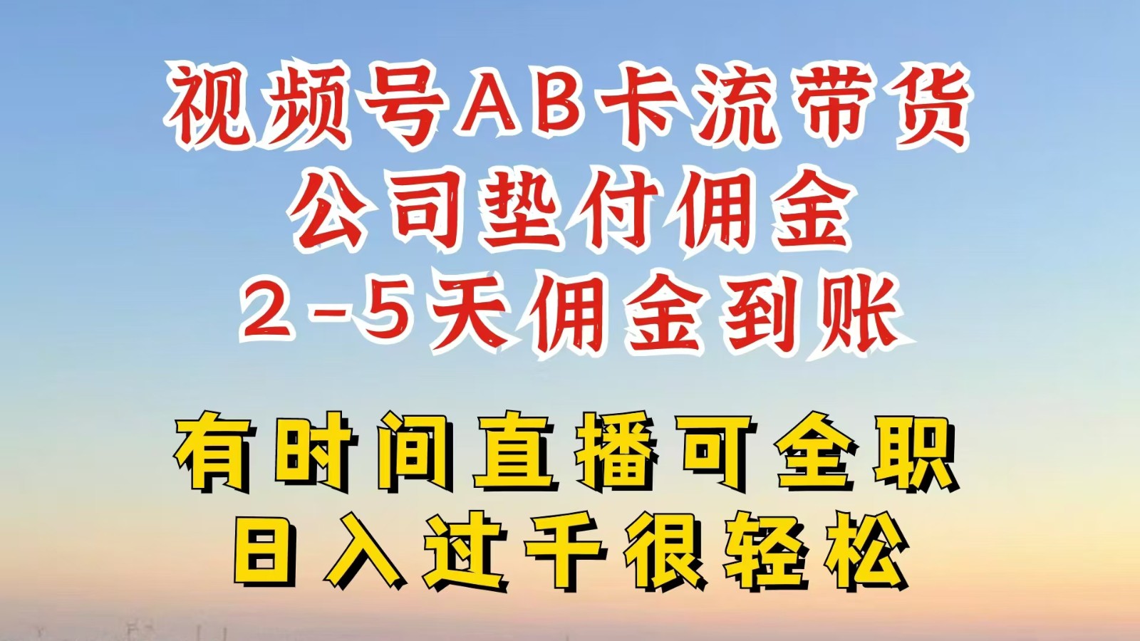 视频号独家AB卡流技术带货赛道，一键发布视频，就能直接爆流出单，公司垫付佣金中创网-冒泡网赚-福缘创业网网赚学社网络赚钱发发发