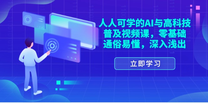 （11757期）人人可学的AI与高科技普及视频课，零基础，通俗易懂，深入浅出中创网-冒泡网赚-福缘创业网网赚学社网络赚钱发发发