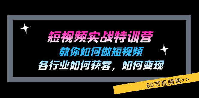 （11729期）短视频实战特训营：教你如何做短视频，各行业如何获客，如何变现 (60节)中创网-冒泡网赚-福缘创业网网赚学社网络赚钱发发发