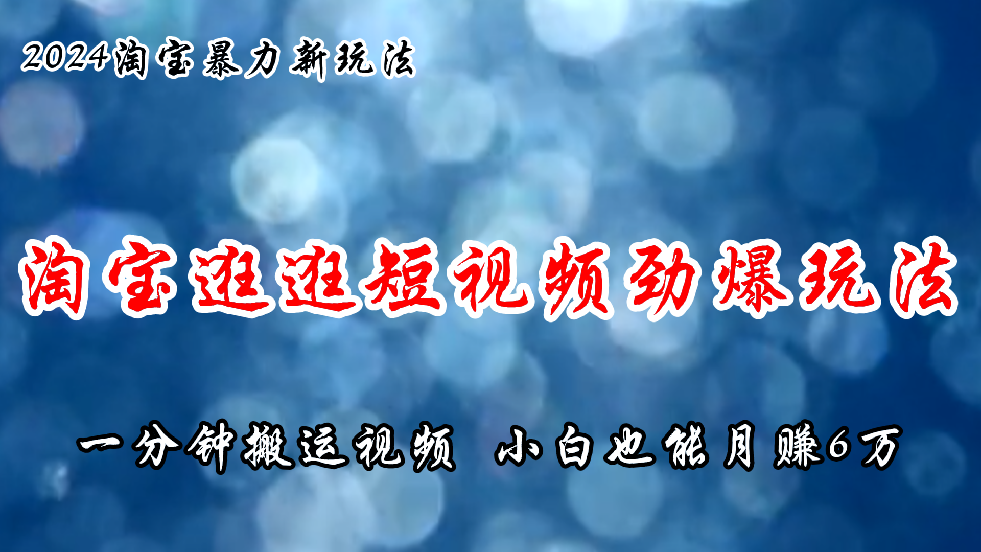 （11726期）淘宝逛逛短视频劲爆玩法，只需一分钟搬运视频，小白也能月赚6万+中创网-冒泡网赚-福缘创业网网赚学社网络赚钱发发发