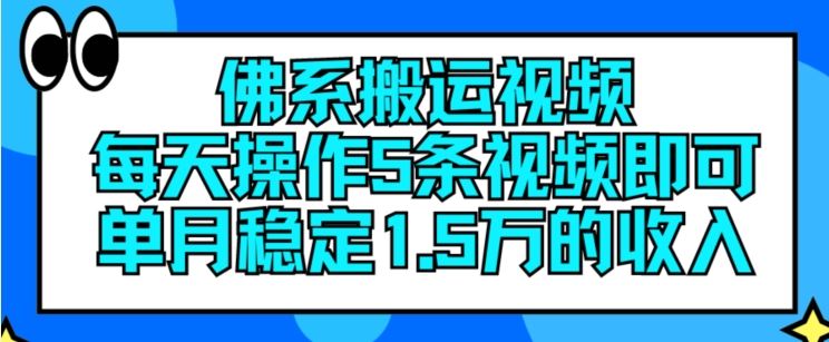 佛系搬运视频，每天操作5条视频，即可单月稳定15万的收人【揭秘】中创网-冒泡网赚-福缘创业网网赚学社网络赚钱发发发