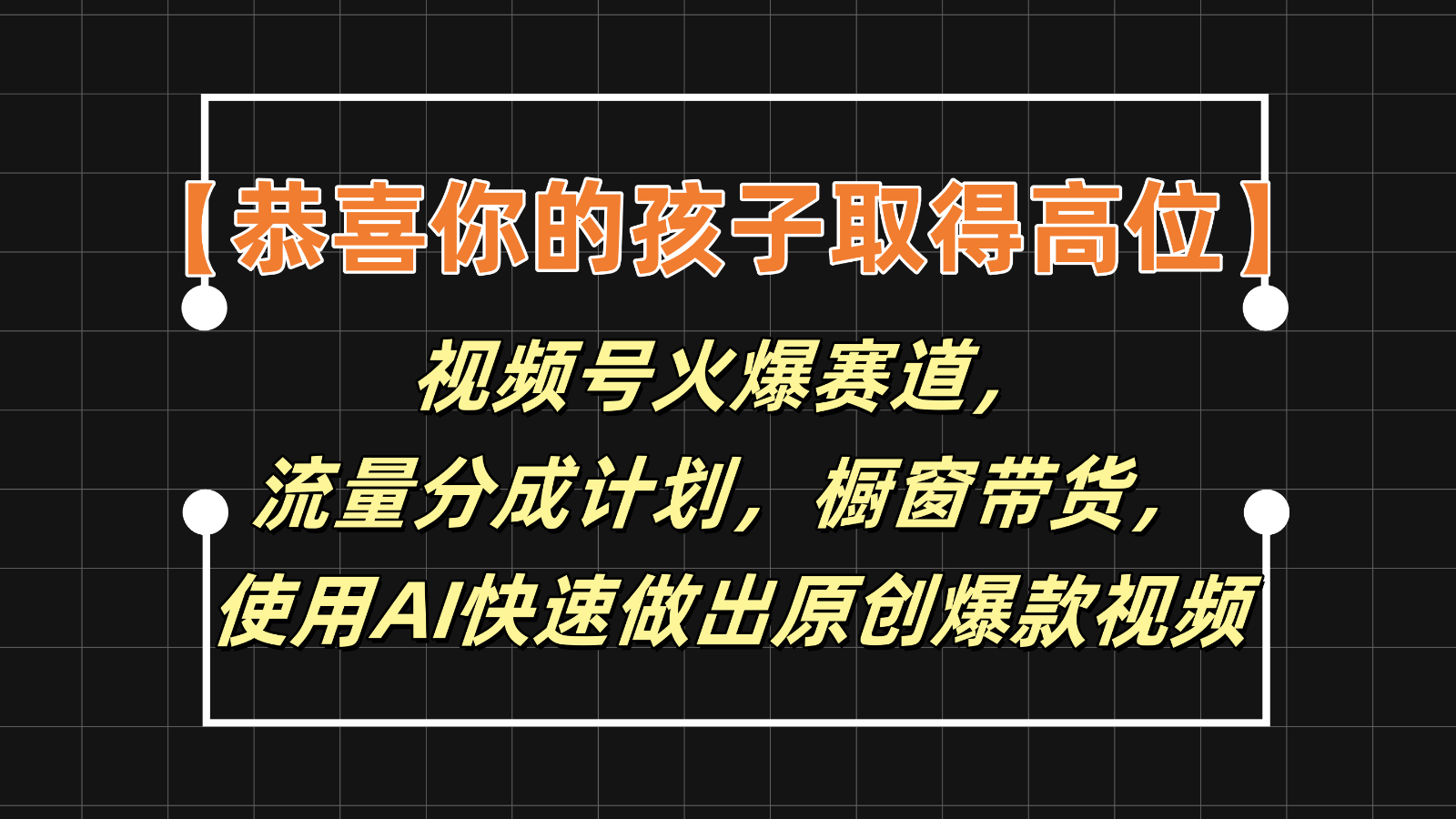 【恭喜你的孩子取得高位】视频号火爆赛道，分成计划橱窗带货，使用AI快速做原创视频中创网-冒泡网赚-福缘创业网网赚学社网络赚钱发发发