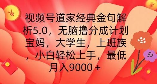 视频号道家经典金句解析5.0.无脑撸分成计划，小白轻松上手，最低月入9000+【揭秘】中创网-冒泡网赚-福缘创业网网赚学社网络赚钱发发发