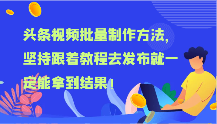 头条视频批量制作方法，坚持跟着教程去发布就一定能拿到结果！中创网-冒泡网赚-福缘创业网网赚学社网络赚钱发发发