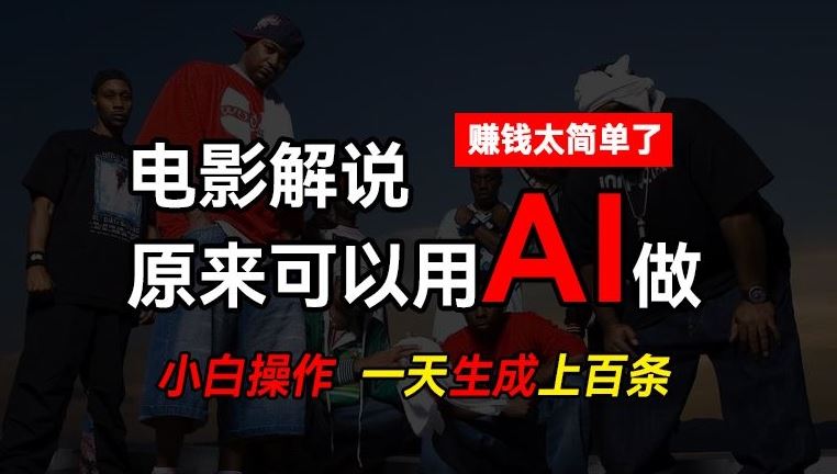 AI批量视频剪辑，一天批量生成上百条说唱影视解说视频，赚钱原来这么简单【揭秘】中创网-冒泡网赚-福缘创业网网赚学社网络赚钱发发发