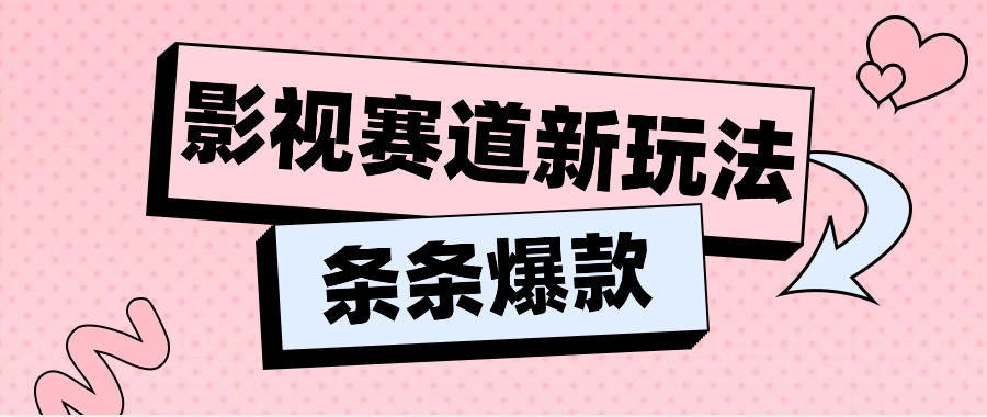 影视赛道新玩法，用AI做“影视名场面”恶搞视频，单个话题流量高达600W+中创网-冒泡网赚-福缘创业网网赚学社网络赚钱发发发