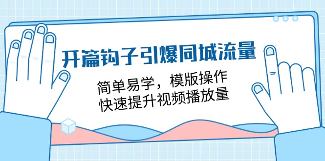 开篇钩子引爆同城流量，简单易学，模版操作，快速提升视频播放量（18节课）中创网-冒泡网赚-福缘创业网网赚学社网络赚钱发发发