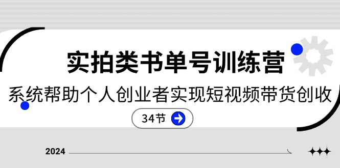 2024实拍类书单号训练营：系统帮助个人创业者实现短视频带货创收（34节）中创网-冒泡网赚-福缘创业网网赚学社网络赚钱发发发