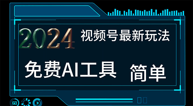 （11248期）2024视频号最新，免费AI工具做不露脸视频，每月10000+，小白轻松上手中创网-冒泡网赚-福缘创业网网赚学社网络赚钱发发发