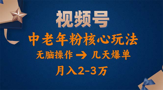 （11288期）视频号火爆玩法，高端中老年粉核心打法，无脑操作，一天十分钟，月入两万中创网-冒泡网赚-福缘创业网网赚学社网络赚钱发发发