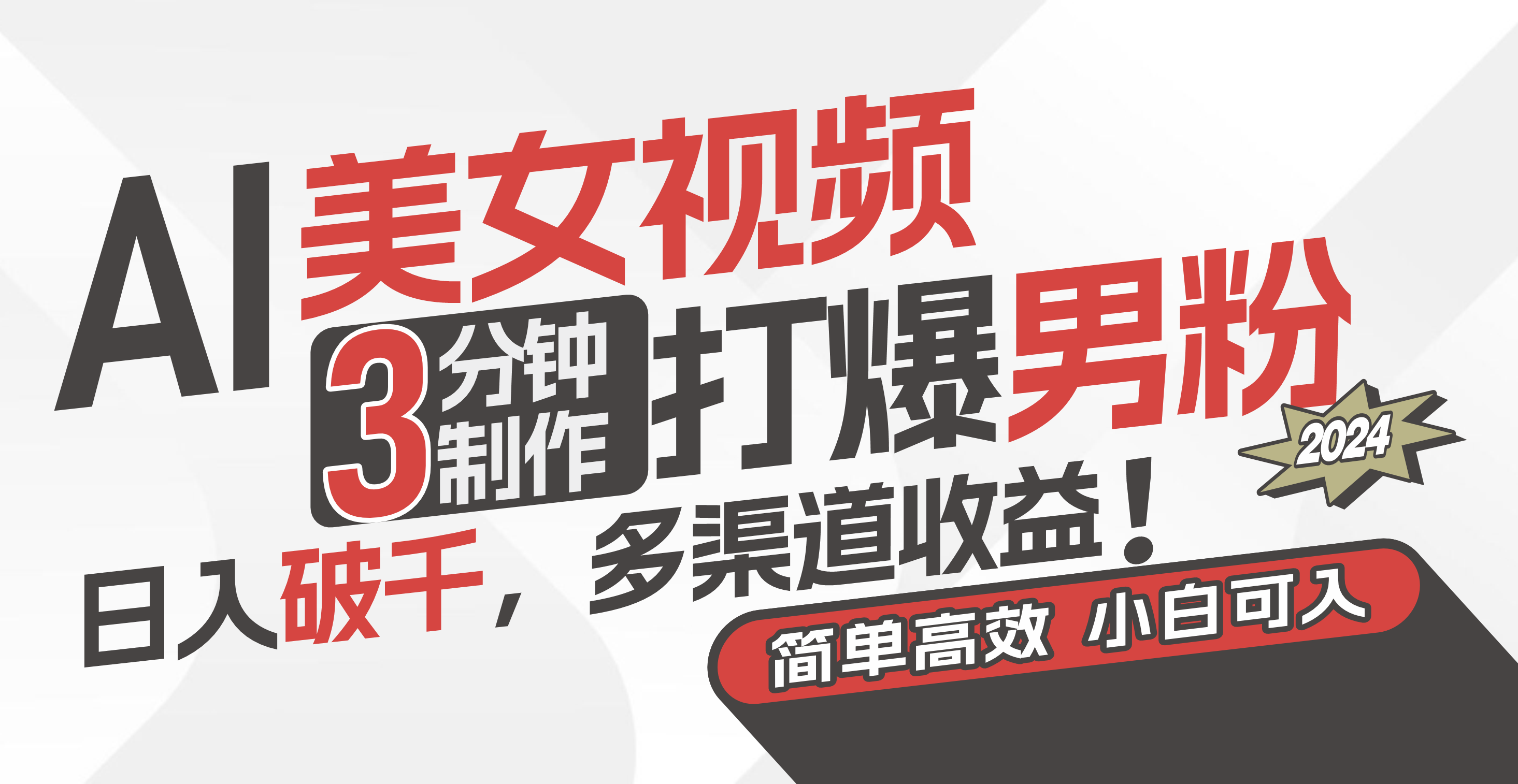（11203期）AI美女视频，3分钟制作打爆男粉，日入破千，多渠道收益！简单上手，小…中创网-冒泡网赚-福缘创业网网赚学社网络赚钱发发发